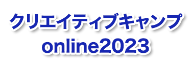 クリエイティブキャンプ online